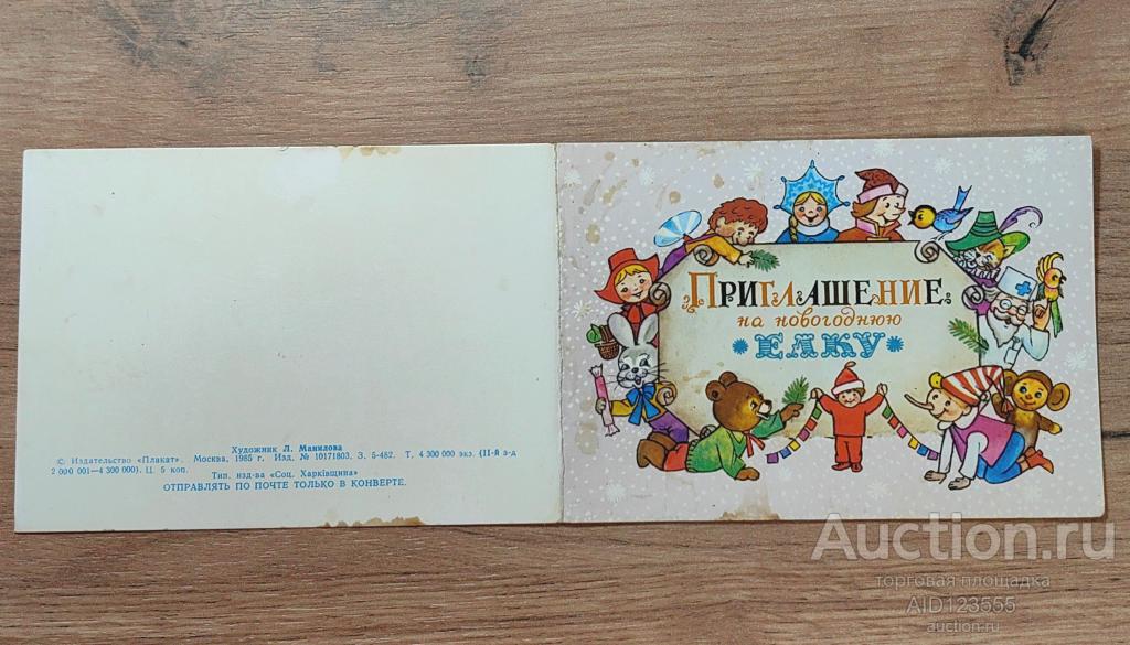 Открытка С новым годом приглашение на ёлку Манилова 1985 чистая двойная