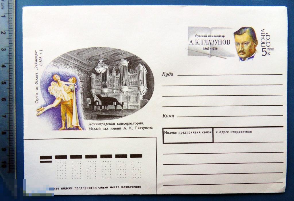 Композитор ГЛАЗУНОВ 1990 ХМК с ОМ КЦ36 конверт