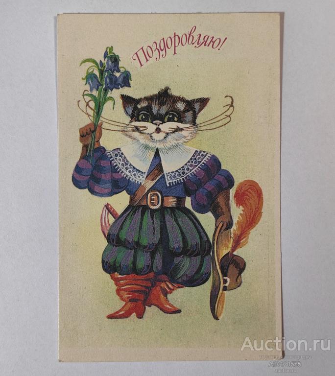 Открытка СССР чистая Горобейко Поздравляю Кот в сапогах 1989 г УССР Украина