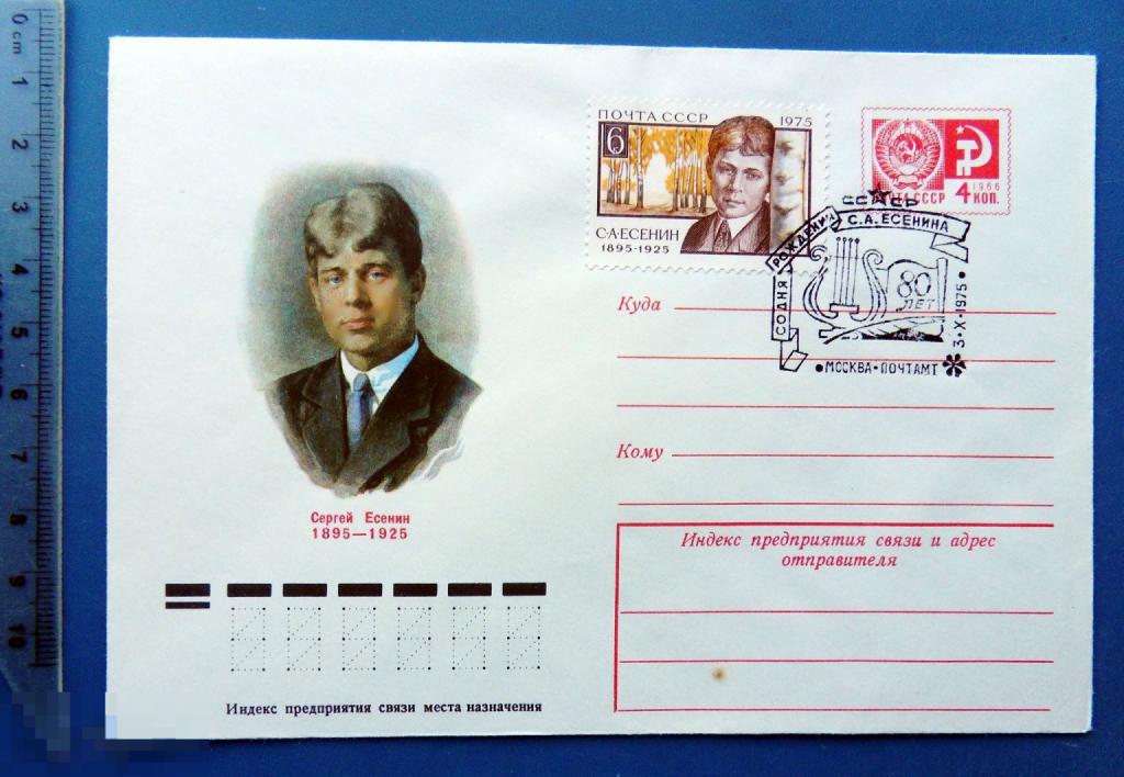 80 лет Поэт ЕСЕНИН 1975 ХМК с СГ КЦ38 конверт