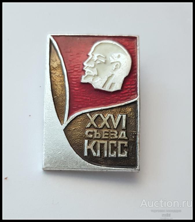 Значок XXVI съезд КПСС (6) (J)