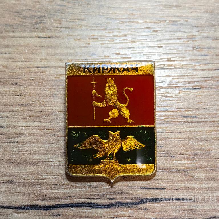 знак гербы №1 город КИРЖАЧ