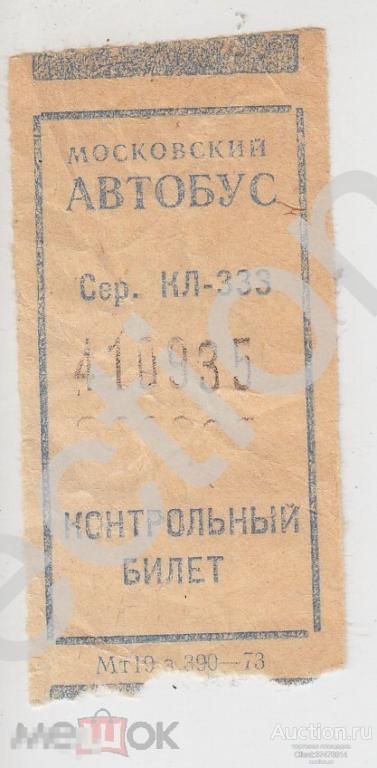 Билет Московский автобус. 1973г.