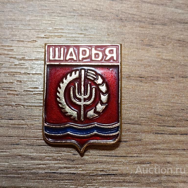 знак гербы №1 город ШАРЬЯ