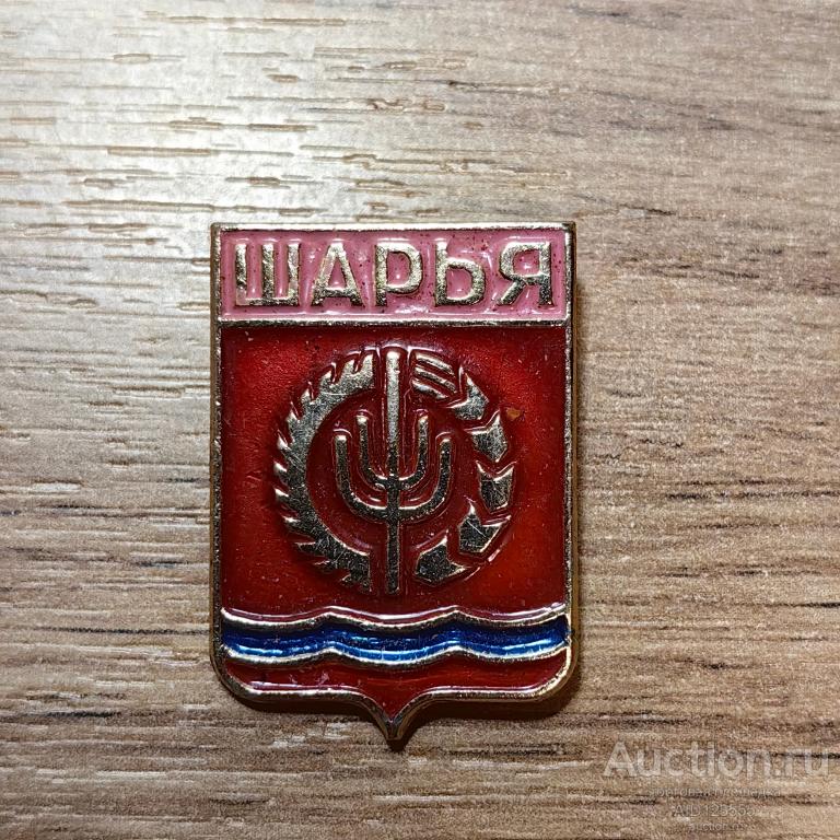 знак гербы №1 город ШАРЬЯ