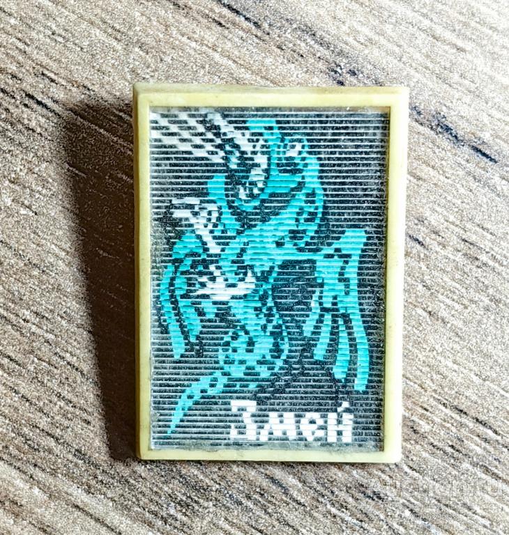 ЗНАК СССР ДЕТСКИЙ переливной стерео ГЕРОИ СКАЗОК И МУЛЬТФИЛЬМОВ Добрыня Змей  2