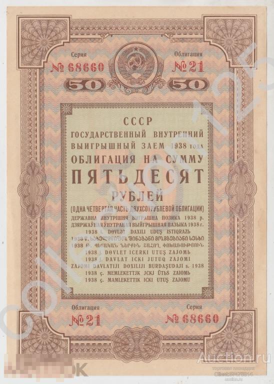 Государственный займ СССР 1938г. Облигация 50 рублей.