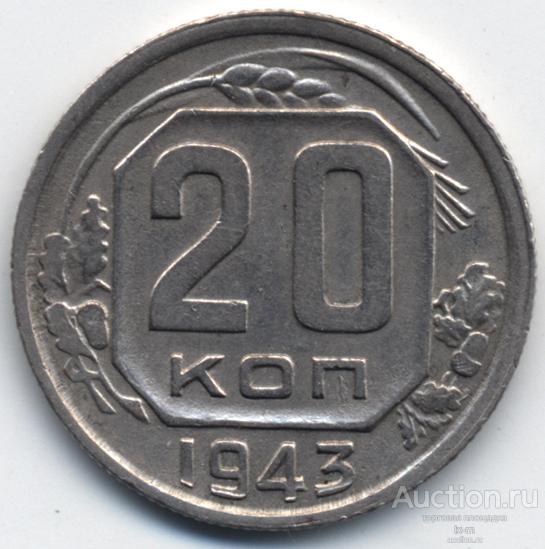 СССР 1943 г. 20 копеек Федорин 55 сохран