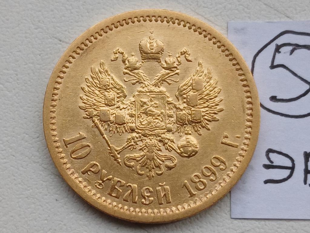 10 рублей 1899 г ЭБ ЗОЛОТО (5) !!!!
