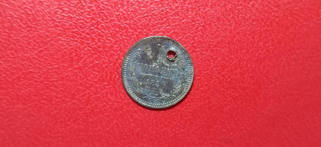 5 копеек 1886 года
