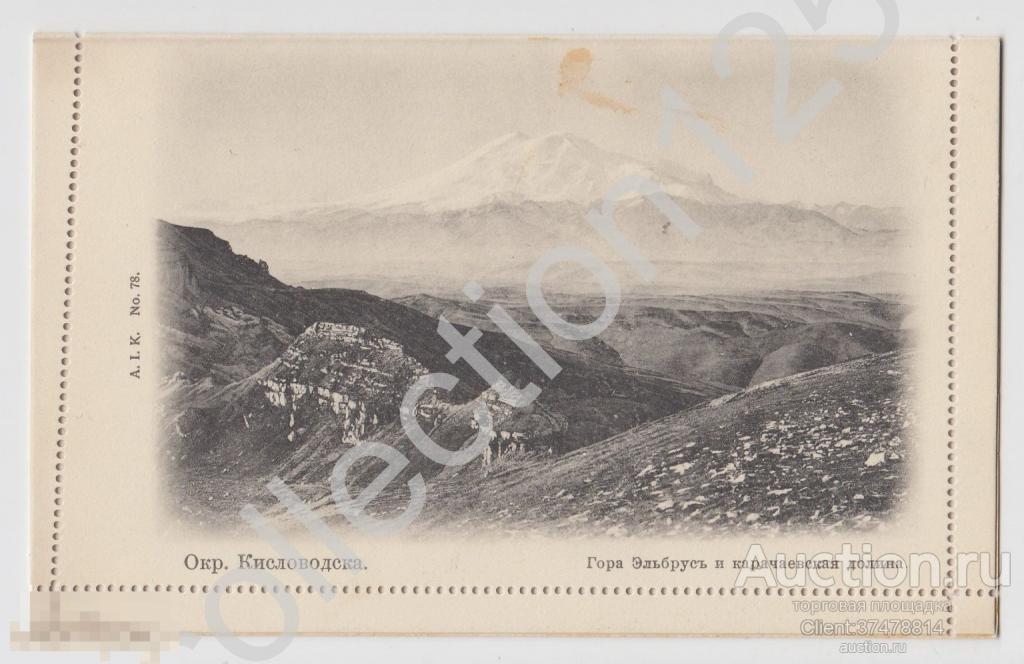 Кисловодск.Гора Эльбрус. Закрытое письмо.Секретка целая чистая.