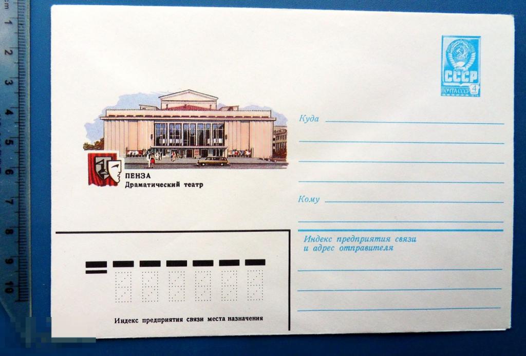 Пенза ДРАМАТИЧЕСКИЙ ТЕАТР 1981 ХМК КЦ24 конверт