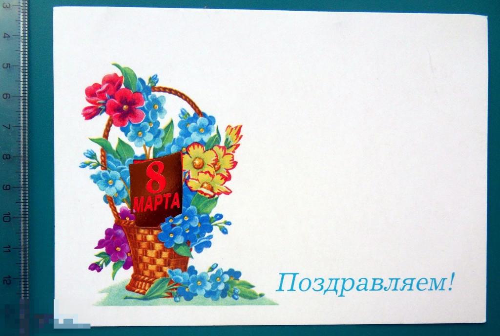 Лисецкий ПОЗДРАВЛЯЕМ с 8 МАРТА! 1989 - R*22 ..2.. -- чистая  -- ЦВЕТЫ