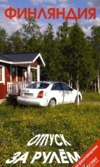 Финляндия. Отпуск за рулем. Путеводитель 2009г 204 стр