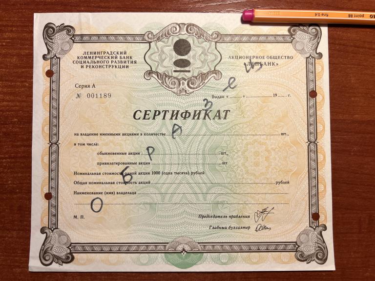 Ленбанк  серия А сертификат акций  Образец 1991 год