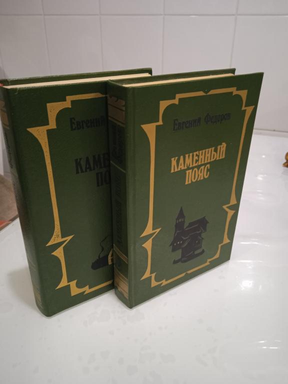 Федоров Е. Каменный пояс. Роман в 2-х томах. 3-х книгах.