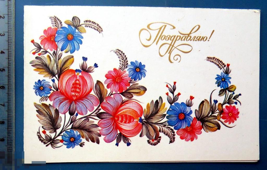 Антоненко ПОЗДРАВЛЯЮ! 1984  Е6 чистая двойная ЦВЕТЫ