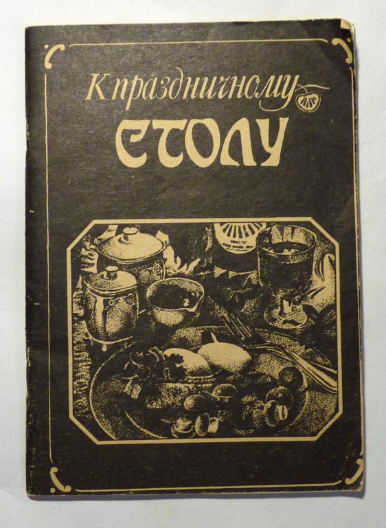 К праздничному столу. Рекомендации для домохозяек. С.Г. Шахновский 1990