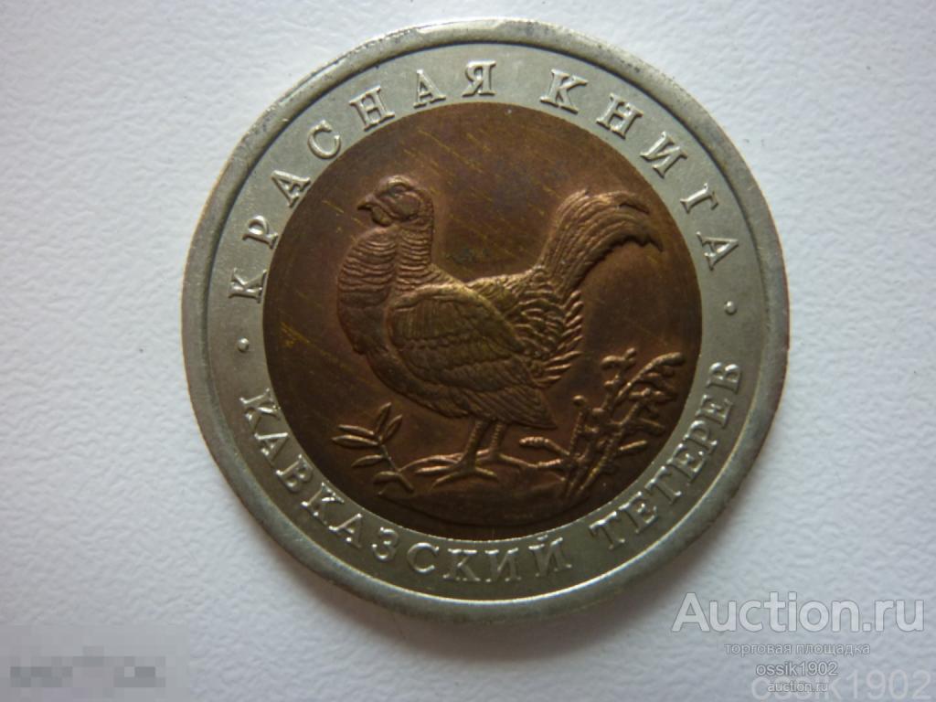 Россия. 50 рублей 1993г. Красная книга. Кавказский тетерев. Оригинал. Люкс! 011125