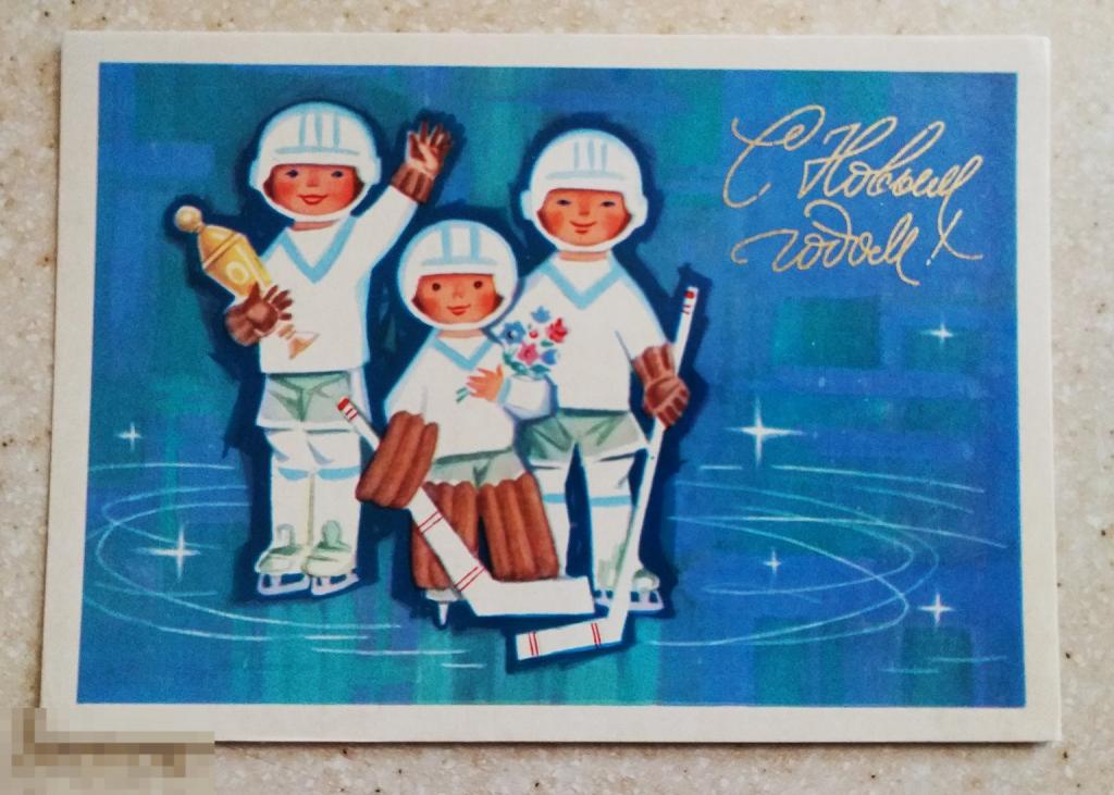 АН18  Иоффе С Новым годом! 1972 г. Дети Хоккей Кубок Клюшка Чистая Сохран!