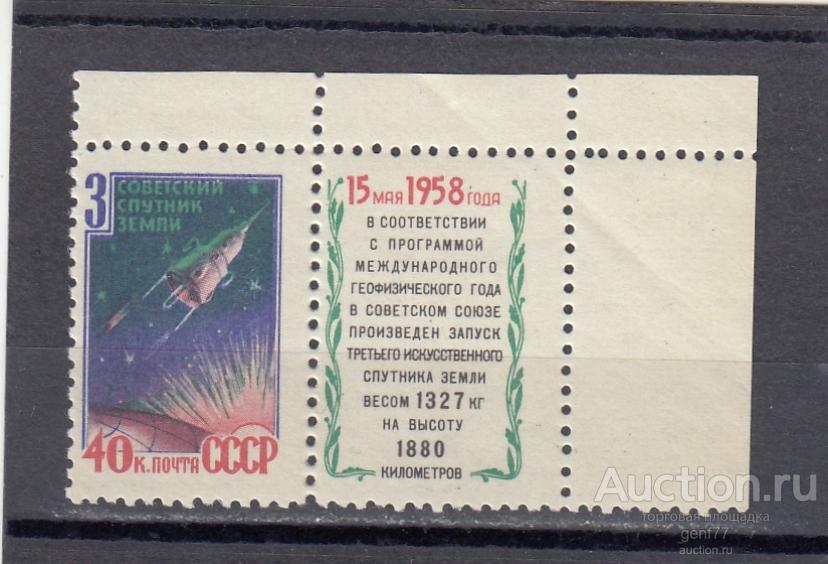 СССР 1958  Космос 3-й Спутник  Угол  Сост** MNH
