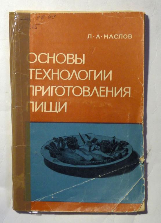 Основы технологии приготовления пищи. Л.А. Маслов 1970