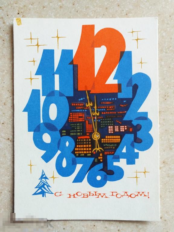 Ан01 Софрин. Анискин С Новым годом! 1967 г. Часы Циферблат Куранты Чистая