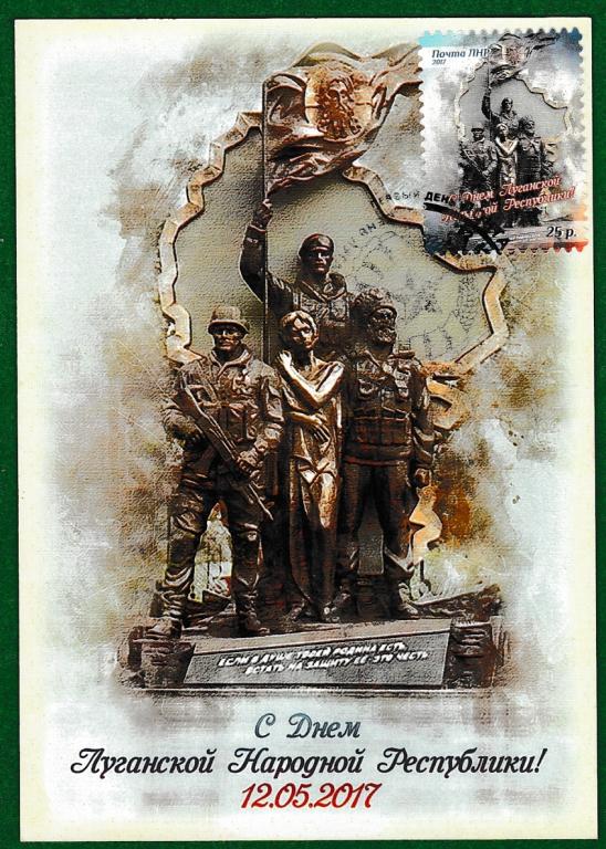 ЛНР2017 №35 картмаксимум С ДНЕМ ЛНР