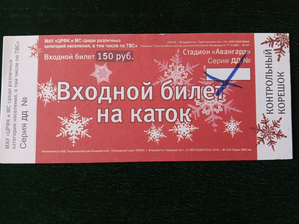 Билет на каток стадион Авангард