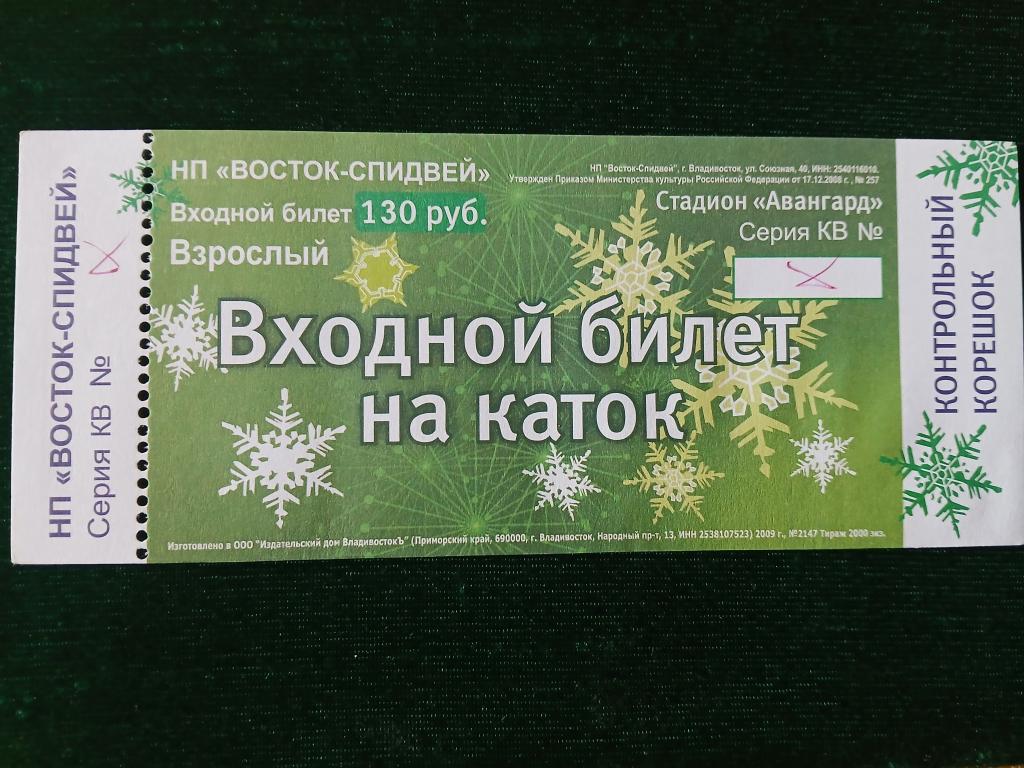 Билет на каток стадион Авангард