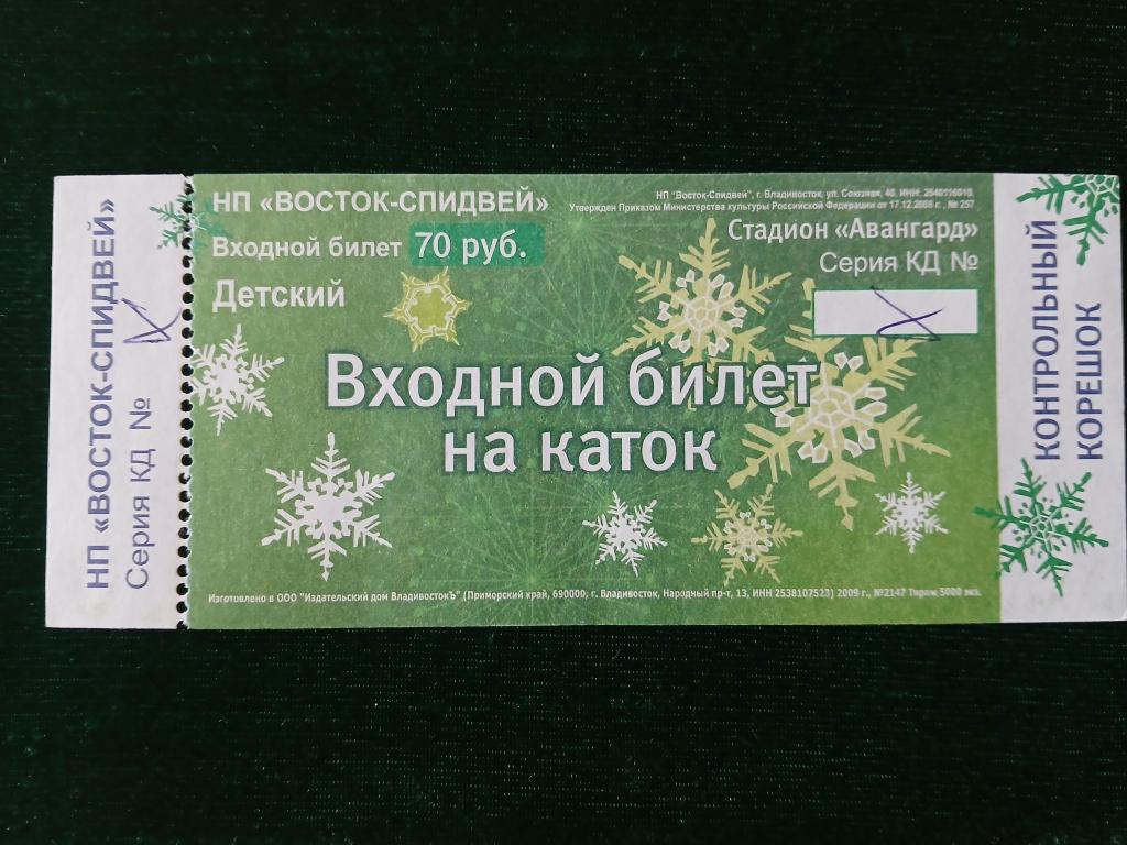 Билет на каток стадион Авангард
