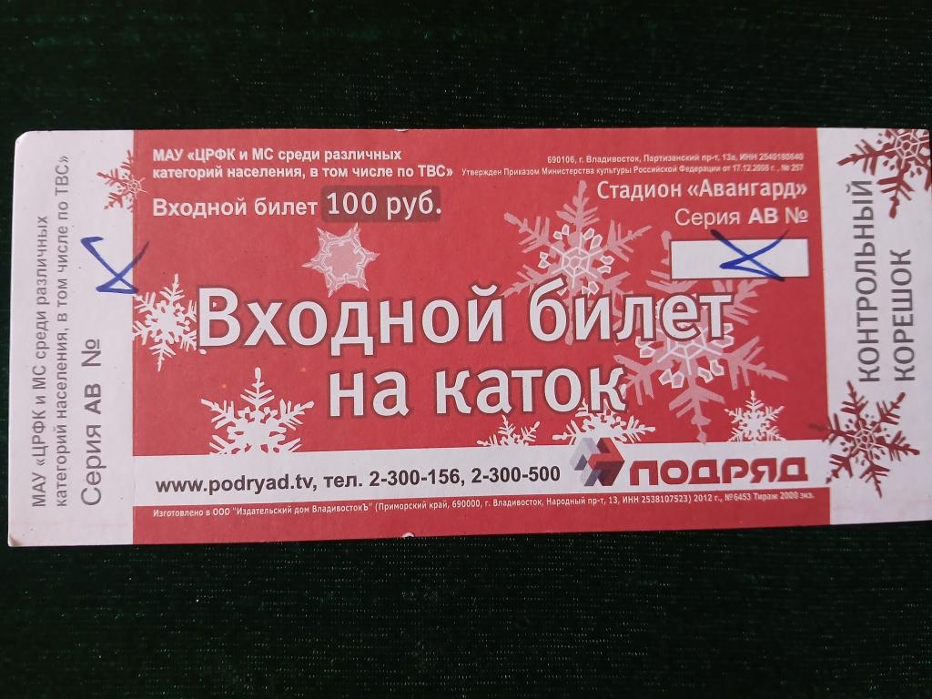 Билет на каток стадион Авангард