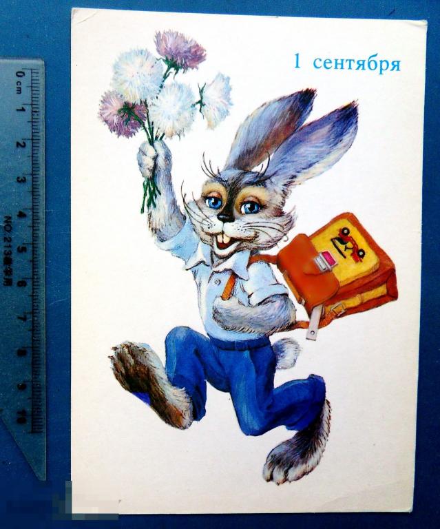 Еремчев 1 СЕНТЯБРЯ! ПОЗДРАВЛЯЮ! 1985 Щ9 чистая  ЗАЯЦ
