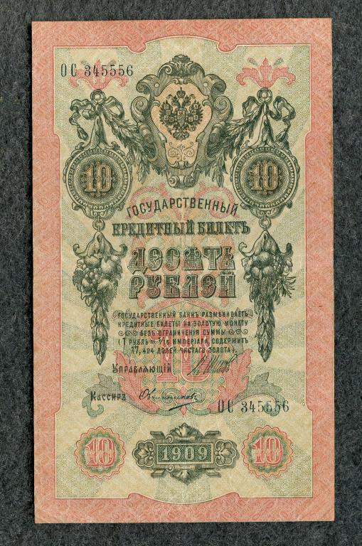 Россия 10 рублей 1909 Шипов - Овчинников серия ОС Временное правление (a-1371)