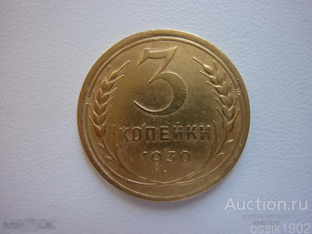 СССР. 3 копейки 1930г. Погодовка СССР.  Оригинал. Состояние! Дёшево. 210925