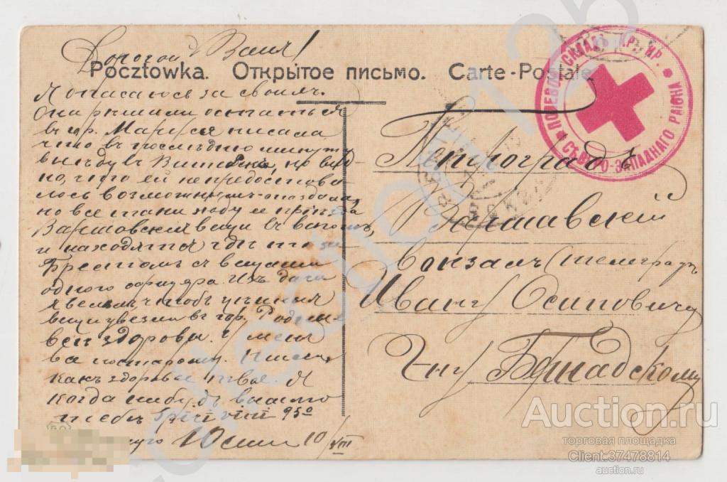 Кляйн. Гранат. Штамп полевой склад Красного креста Северо-Западного фронта.