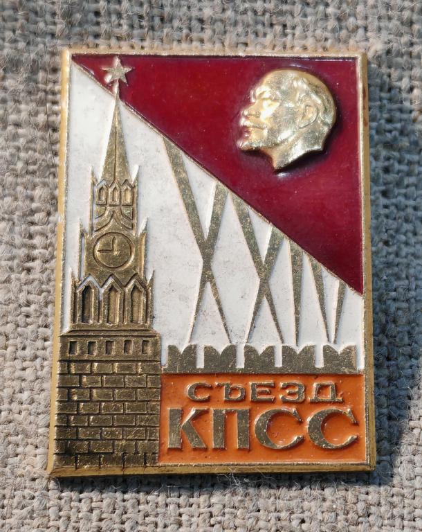 24 съезд КПСС, кремль, Ленин, СССР (4).