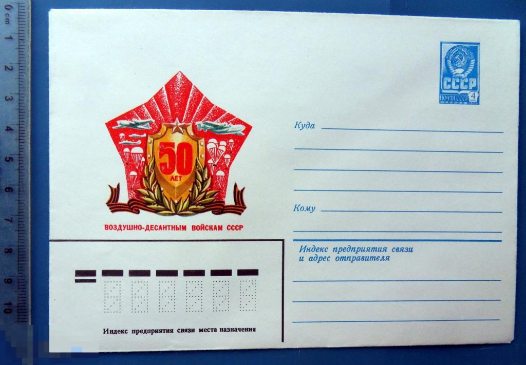 50 лет ВОЗДУШНО-ДЕСАНТНЫМ ВОЙСКАМ СССР 1979  ХМК.  конверт  -- NNZ012-11