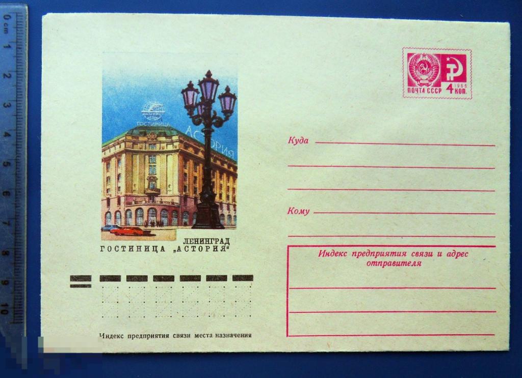 Ленинград ГОСТИНИЦА АСТОРИЯ 1974 ХМК конверт TGL6-4