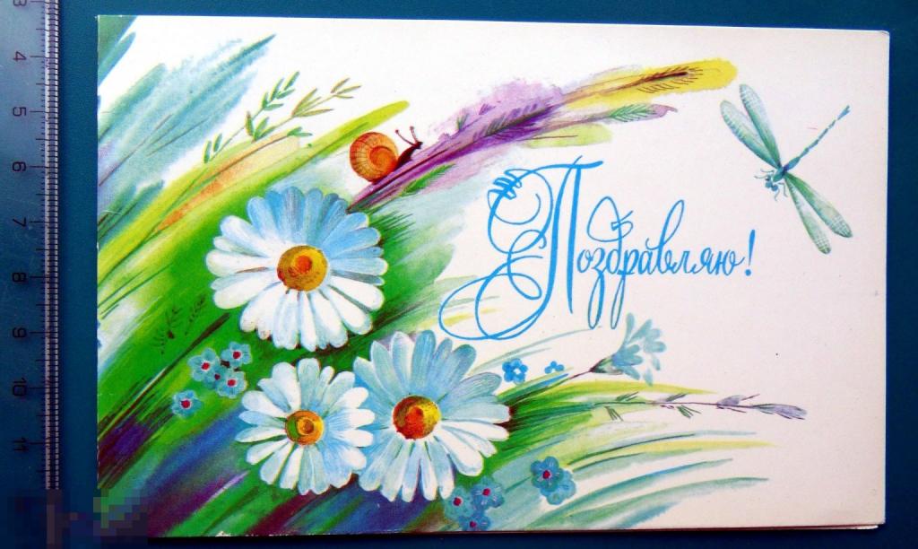 Варламова ПОЗДРАВЛЯЮ! 1987 -- 1С -- ..2.. двойная чистая СТРЕКОЗА цветы ЛЮКС!!!