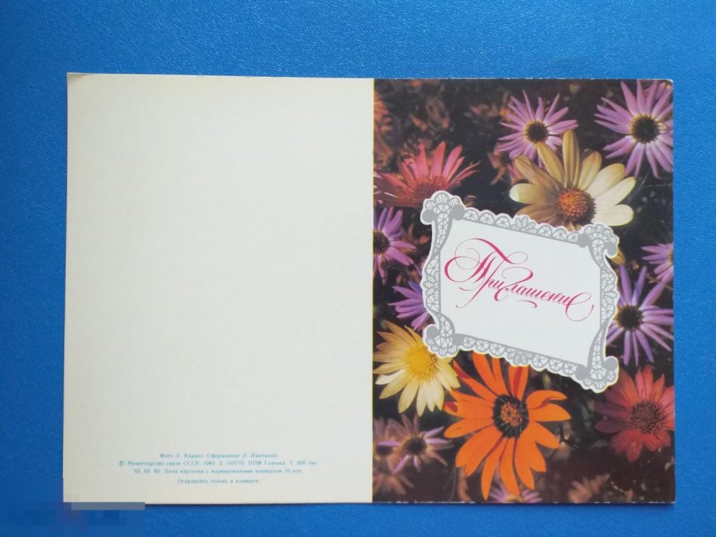 Шк6 Круцко Приглашение 1983 г. цветы тираж 200 тыс. Чистая