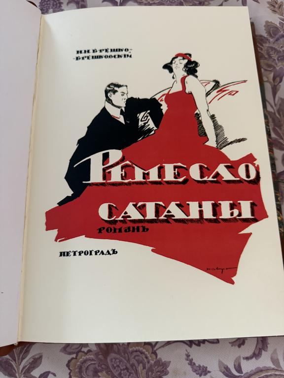 Н. Н. Брешко-Брешковский  «ремесло сатаны