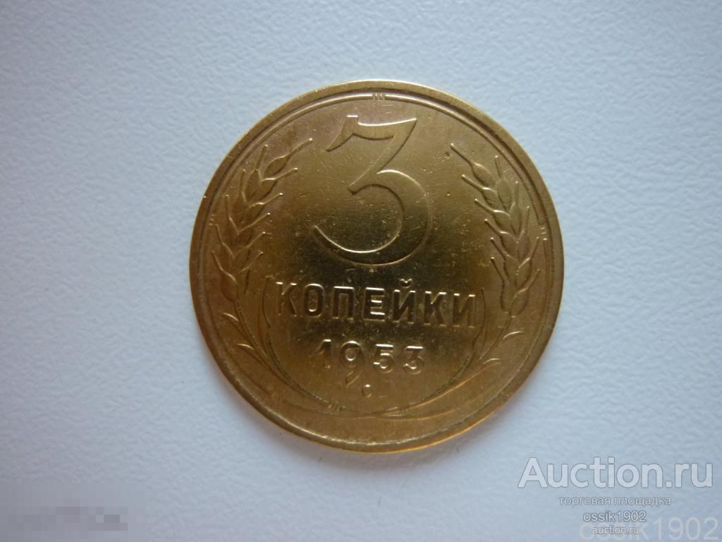 СССР.  3 копейки 1953г. Погодовка СССР.  Оригинал. Состояние! Дёшево. 210925