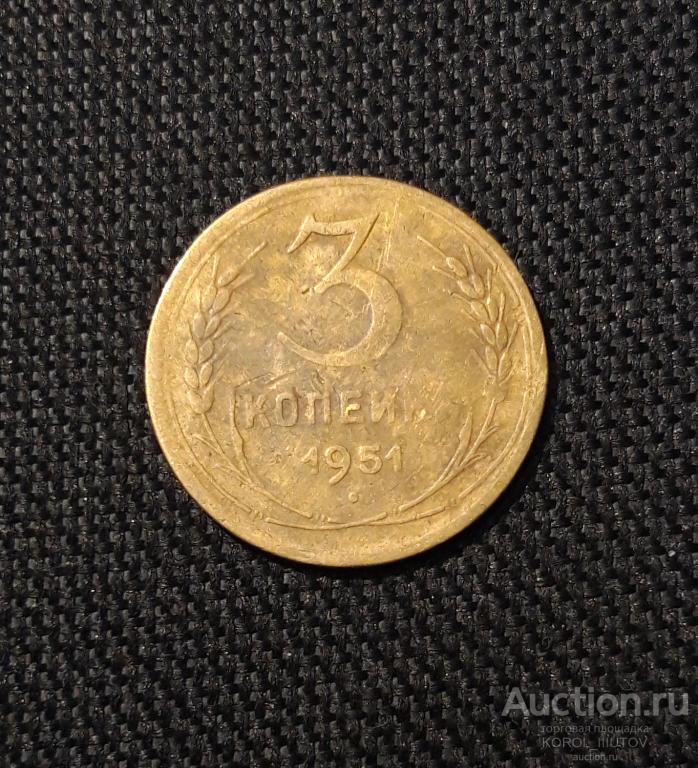 СССР 3 Копейки 1951 года (Б 27 ПЛ 3)