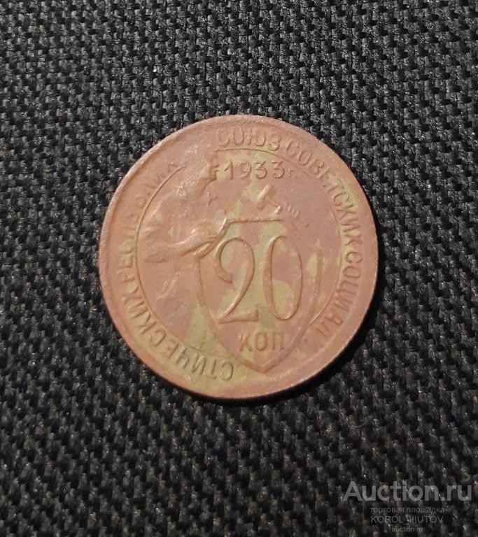 СССР 20 Копеек 1933 года (Б 139 П 36)