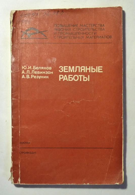 Земляные работы. Ю.И. Беляков, А.Л. Левинзон, А.В. Резуник 1983