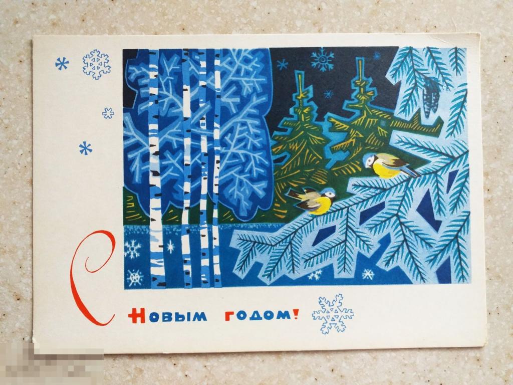 А404  Пономарев С НОВЫМ ГОДОМ! 1969 г. Синицы Птицы Берёзы Ёлка Чистая