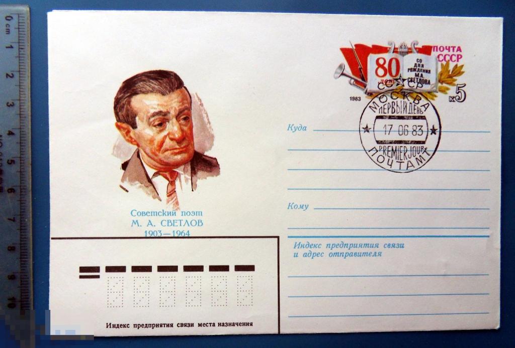 80 лет поэт СВЕТЛОВ 1983 ХМК с СГ с ОМ конверт WXR9-9