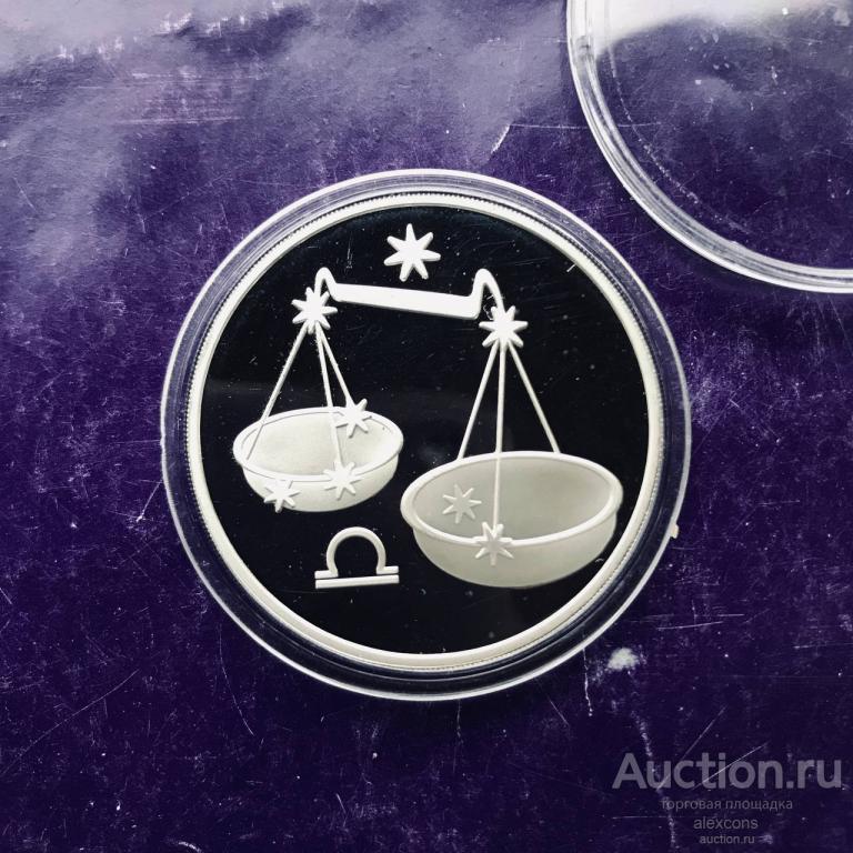 3 РУБЛЯ 2003 г ЗНАКИ ЗОДИАКА ВЕСЫ СЕРЕБРО 31,1 г. ММД