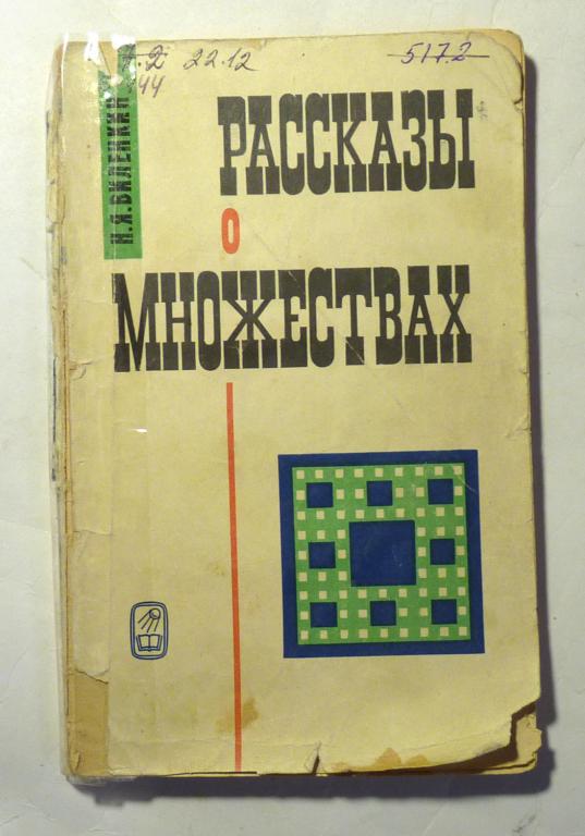 Рассказы о множествах. Н.Я. Виленкин 1969
